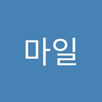 마일스톤어학원 썸네일 이미지