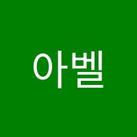 아벨수학학원 썸네일 이미지