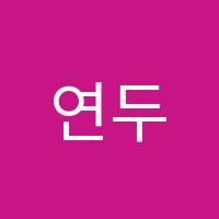 연두서예교습소 썸네일 이미지