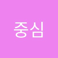 중심학원 썸네일 이미지