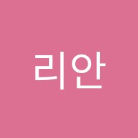 리안아트학원 썸네일 이미지