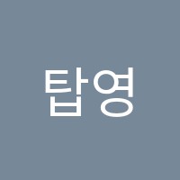 탑영재학원 썸네일 이미지