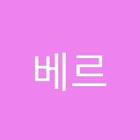 베르디음악학원 썸네일 이미지