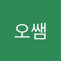 오쌤영어교습소 썸네일 이미지