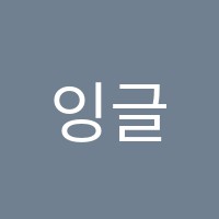 잉글리쉬헌터영어교습소 썸네일 이미지