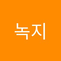 녹지예능학원 썸네일 이미지