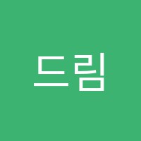 드림영수학원 썸네일 이미지