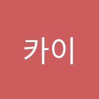 카이씬학원 썸네일 이미지