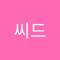 씨드수학학원 썸네일 이미지