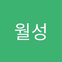 월성유혜진수학학원 썸네일 이미지