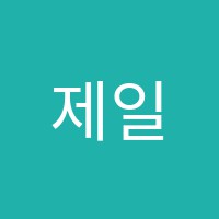 제일실용음악학원 썸네일 이미지