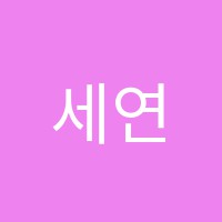 세연수학교습소 썸네일 이미지