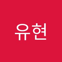 유현학원 썸네일 이미지