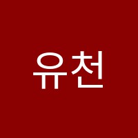 유천피아노과외교습소 썸네일 이미지