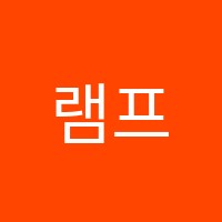 램프음악교습소 썸네일 이미지