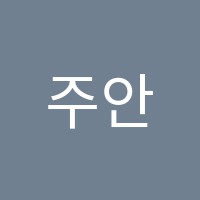 주안현대학원 썸네일 이미지