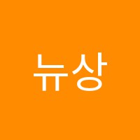 뉴상지보습학원 썸네일 이미지