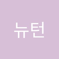 뉴턴학원 썸네일 이미지