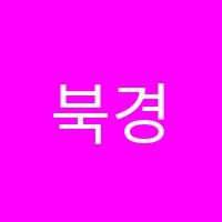 북경중국어학원 썸네일 이미지