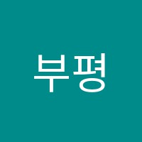 부평엘리트영수전문학원 썸네일 이미지