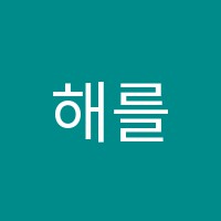 해를학원 썸네일 이미지