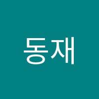 동재학원 썸네일 이미지