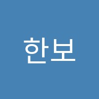 한보학원 썸네일 이미지