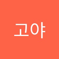 고야미술 썸네일 이미지