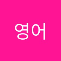 영어한스푼학원 썸네일 이미지