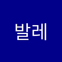 발레로아발레스튜디오학원 썸네일 이미지