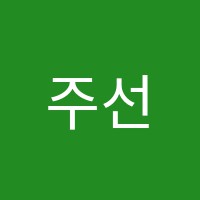 주선생학원 썸네일 이미지