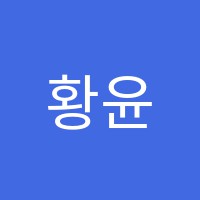 황윤정수학교습소 썸네일 이미지