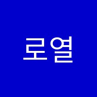 로열브릿지어학원 썸네일 이미지