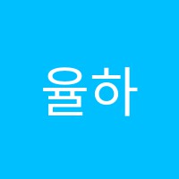 율하법학원 썸네일 이미지