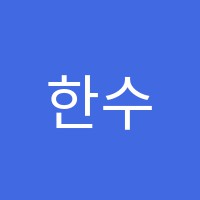 한수학교습소 썸네일 이미지