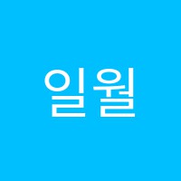 일월예림음악학원 썸네일 이미지