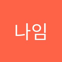 나임플라워디자인학원 썸네일 이미지