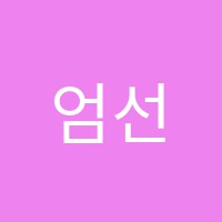 엄선생Sofia음악학원 썸네일 이미지