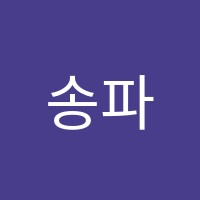 송파이룸학원 썸네일 이미지