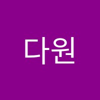 다원수학교습소 썸네일 이미지