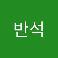 반석만점독서실 썸네일 이미지