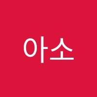 아소비유림학원 썸네일 이미지