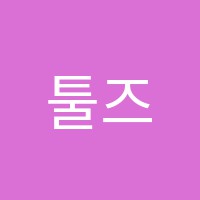 툴즈수학교습소 썸네일 이미지