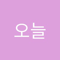 오늘도신이나학원 썸네일 이미지