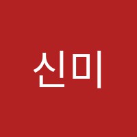 신미라파인슐레어학원 썸네일 이미지