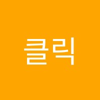 클릭미술학원 썸네일 이미지