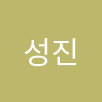 성진영수학원 썸네일 이미지