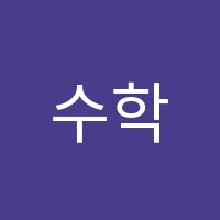 수학의눈학원 썸네일 이미지