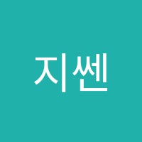 지쎈학원 썸네일 이미지