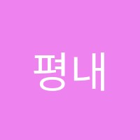 평내스마트해법영어교습소 썸네일 이미지